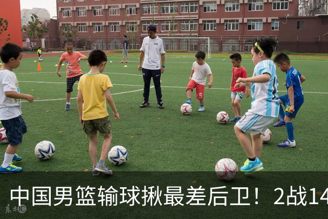 中国男篮输球揪最差后卫！2战14中3+5失误，球迷：没篮子有啥用？