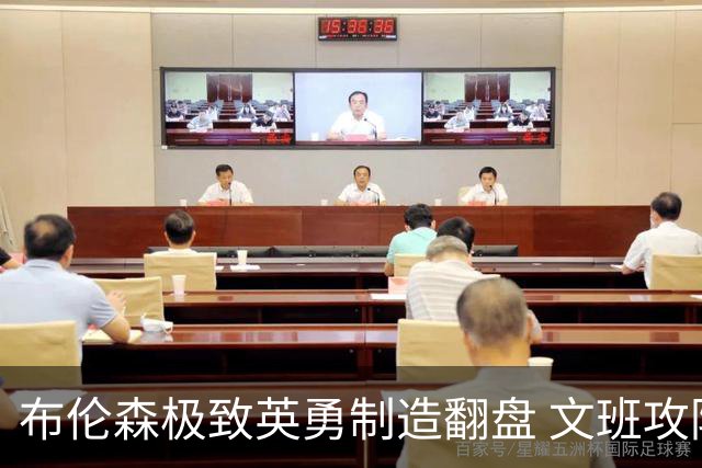 布伦森极致英勇制造翻盘 文班攻防都受挫软肋暴露