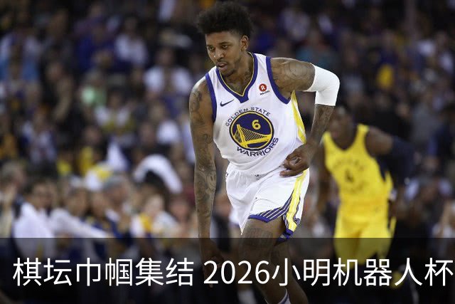 棋坛巾帼集结 2026小明机器人杯女团前瞻解析