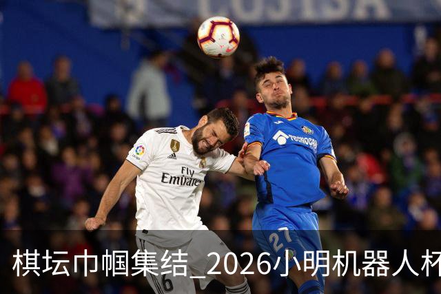 棋坛巾帼集结 2026小明机器人杯女团前瞻解析