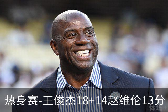 热身赛-王俊杰18+14赵维伦13分 中国男篮险胜FMP拉德尼基