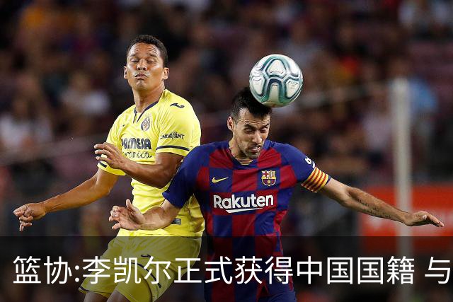 篮协:李凯尔正式获得中国国籍 与姚明见面合影