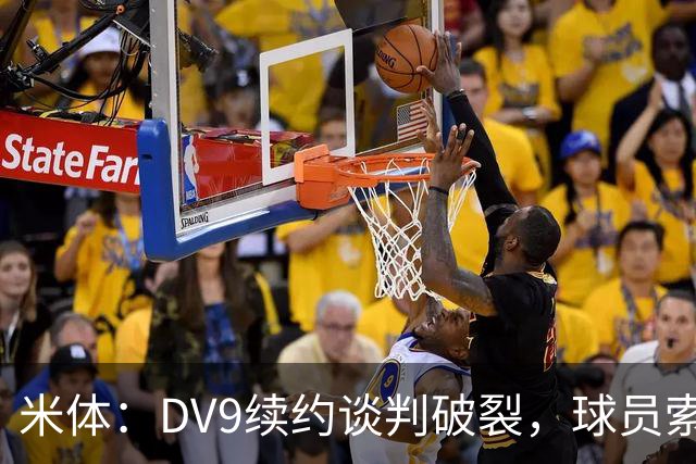 米体：DV9续约谈判破裂，球员索要800万欧年薪+高额佣金和签字费