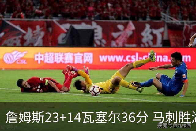 詹姆斯23+14瓦塞尔36分 马刺胜湖人结束18连败
