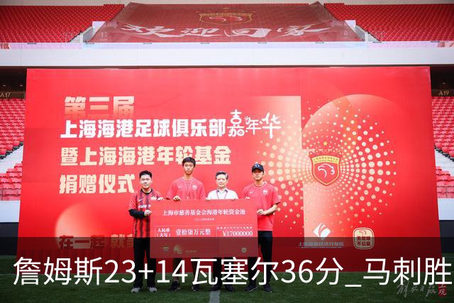 詹姆斯23+14瓦塞尔36分 马刺胜湖人结束18连败