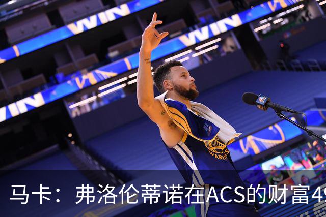 马卡：弗洛伦蒂诺在ACS的财富49.77亿欧 里克尔梅在COX有7.49亿欧